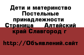 Дети и материнство Постельные принадлежности - Страница 2 . Алтайский край,Славгород г.